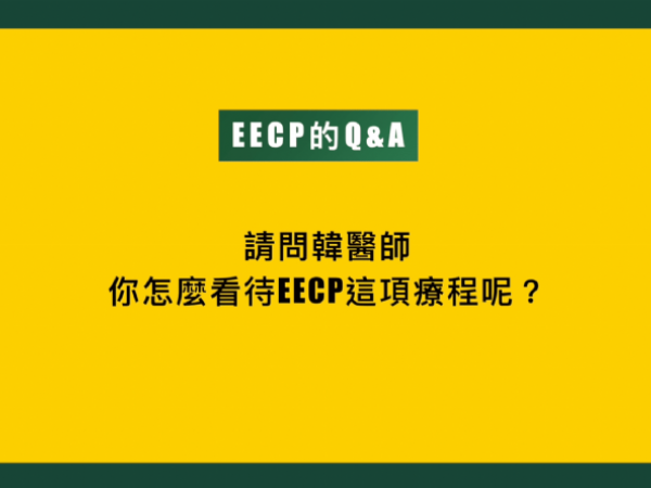 韓大夫分享EECP的治療理念與心得